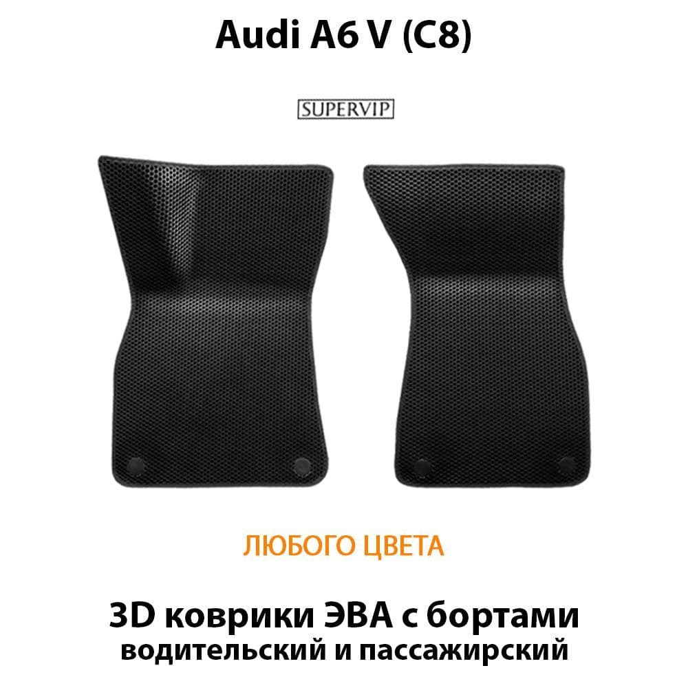 Купить Передние коврики ЭВА для Audi A6 V (C8)