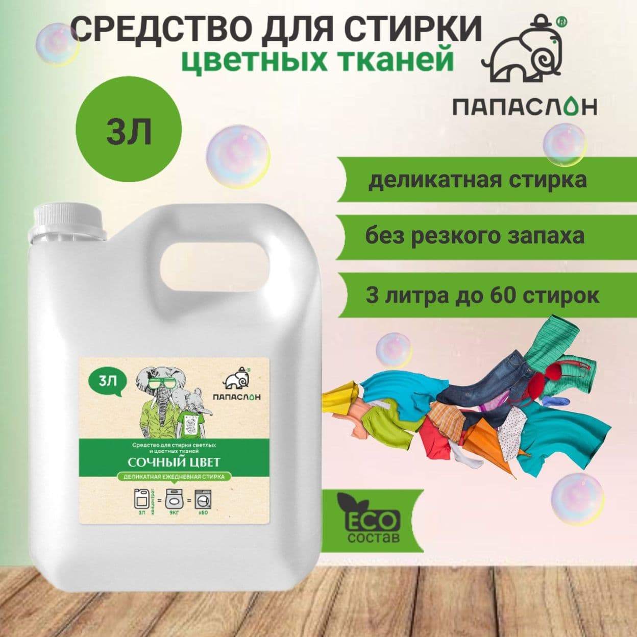 Купить Сочный цвет для стирки цветного белья