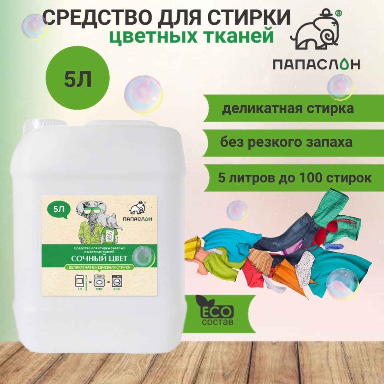 Купить Сочный цвет для стирки цветного белья