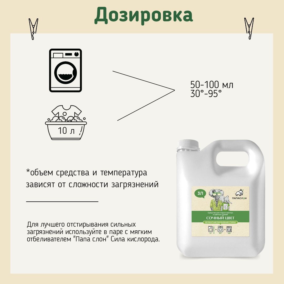 Купить Сочный цвет для стирки цветного белья