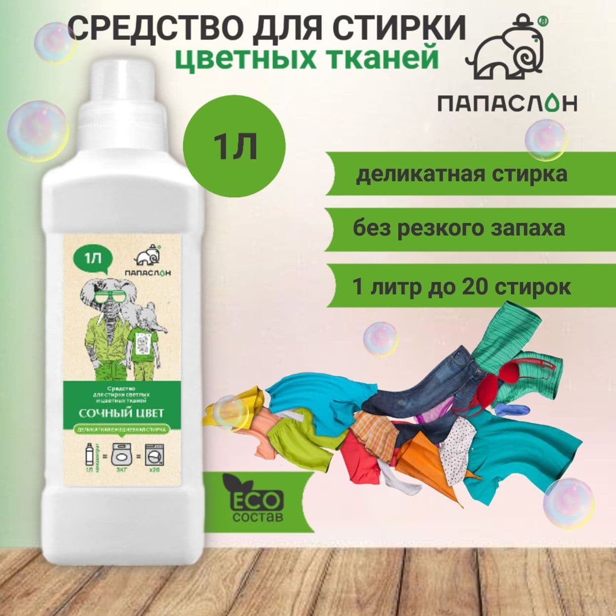 Купить Сочный цвет для стирки цветного белья