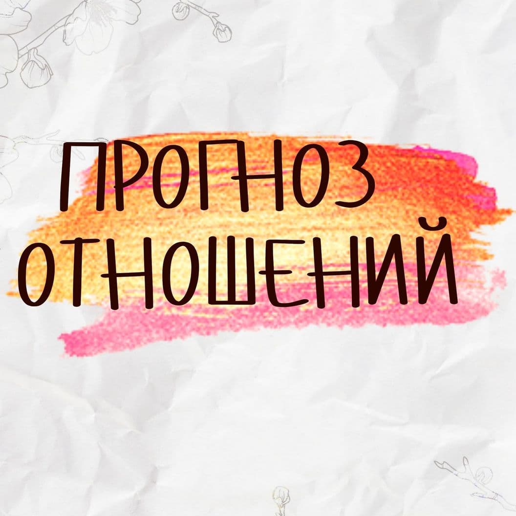 Купить Прогноз отношений