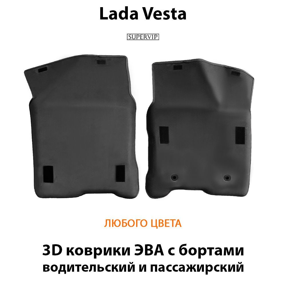 Купить Передние коврики ЭВА с бортами для Lada Vesta