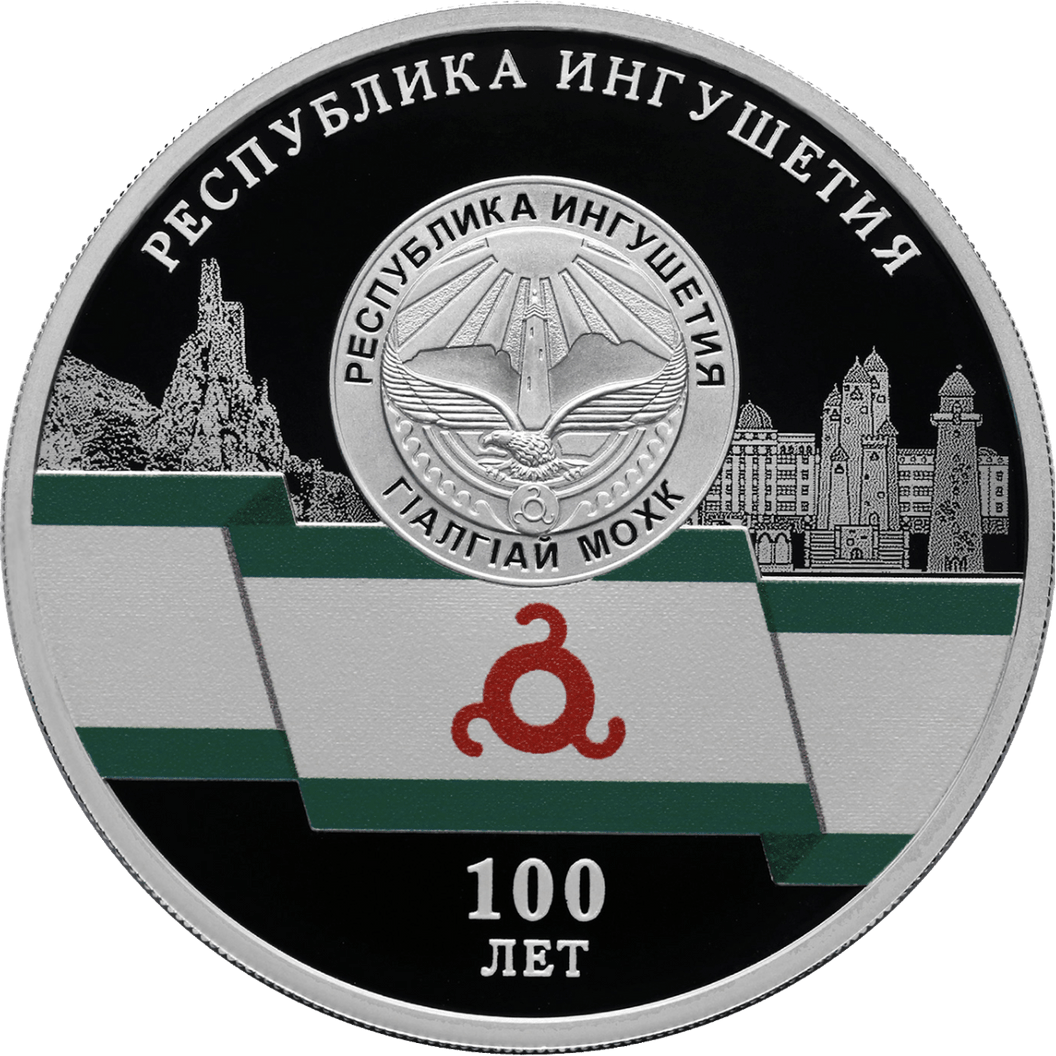 Купить 100-летие образования Республики Ингушетия / 5111-0505