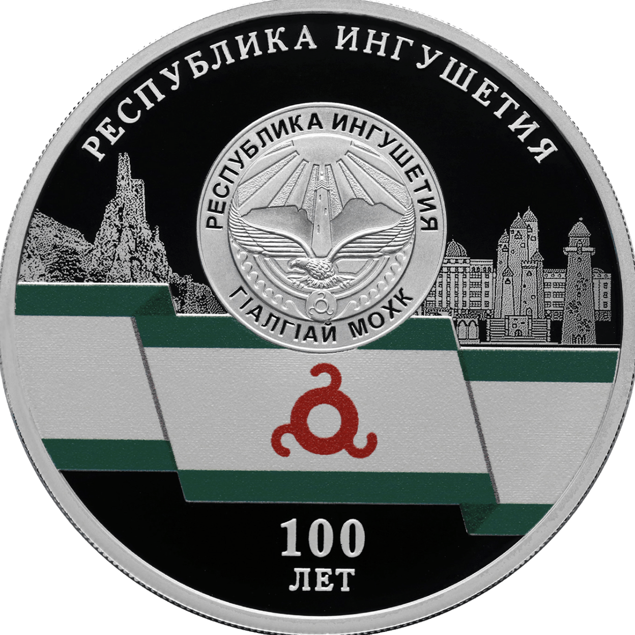 Купить 100-летие образования Республики Ингушетия / 5111-0505