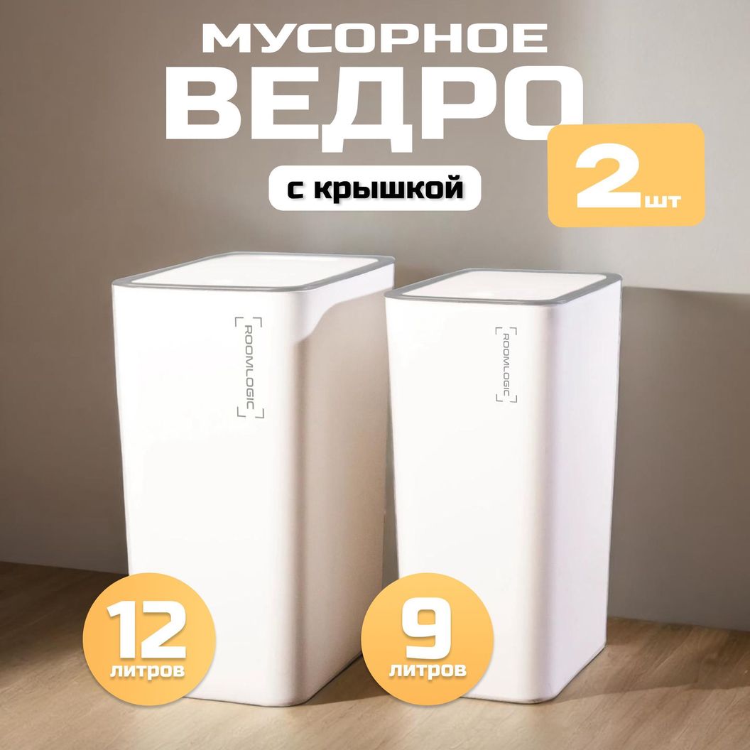 Купить НАБОР: Мусорные ведра узкие на кухню с крышкой 12 и 9 литров Белые
