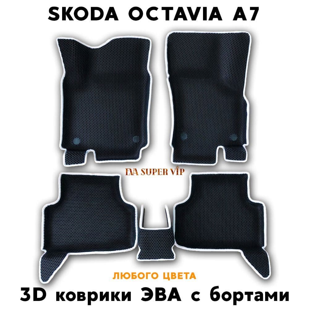 Купить Автоковрики ЭВА с бортами для Skoda Octavia III (A7)