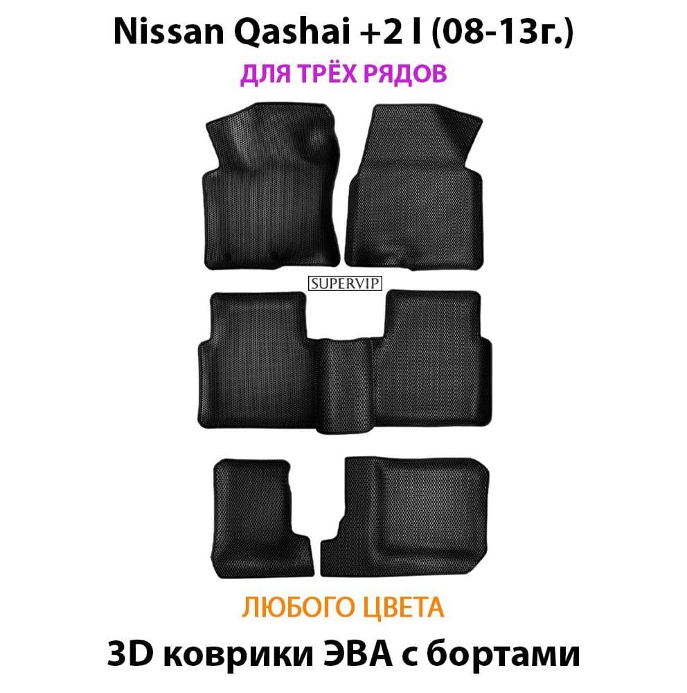 Купить Автоковрики ЭВА с бортами для Nissan Qashqai +2 I