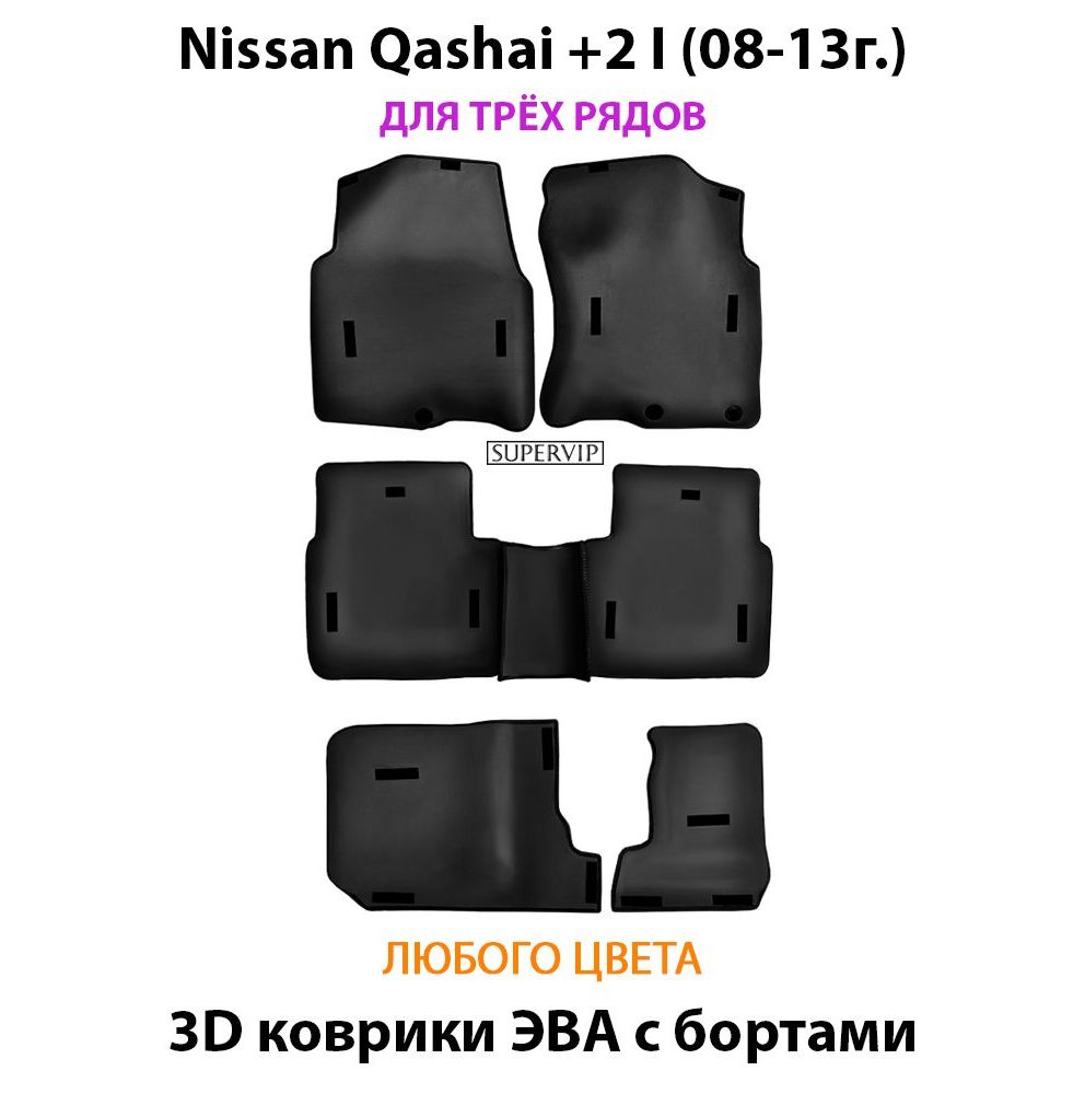 Купить Автоковрики ЭВА с бортами для Nissan Qashqai +2 I