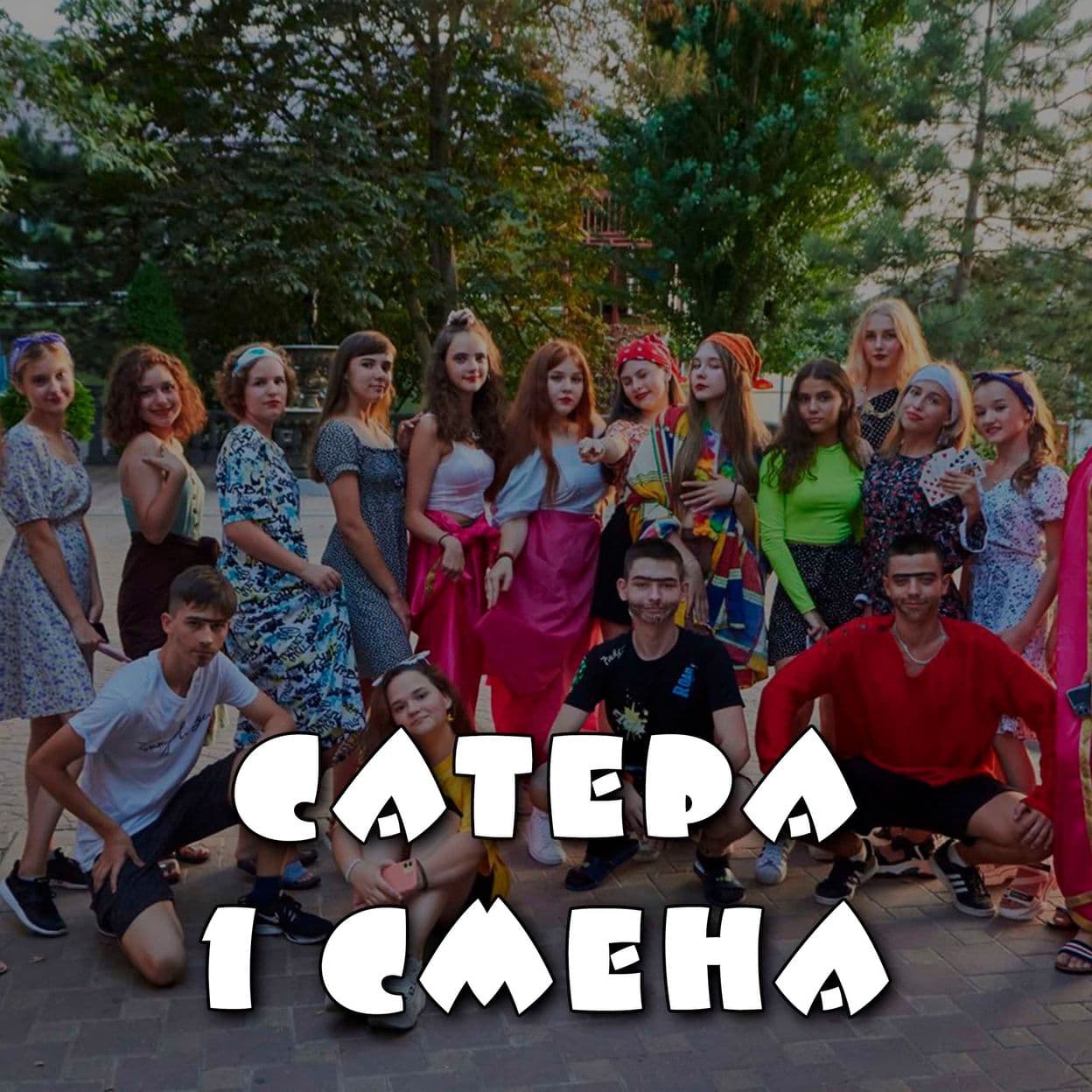 Купить ДОЛ "Сатера". 1 смена