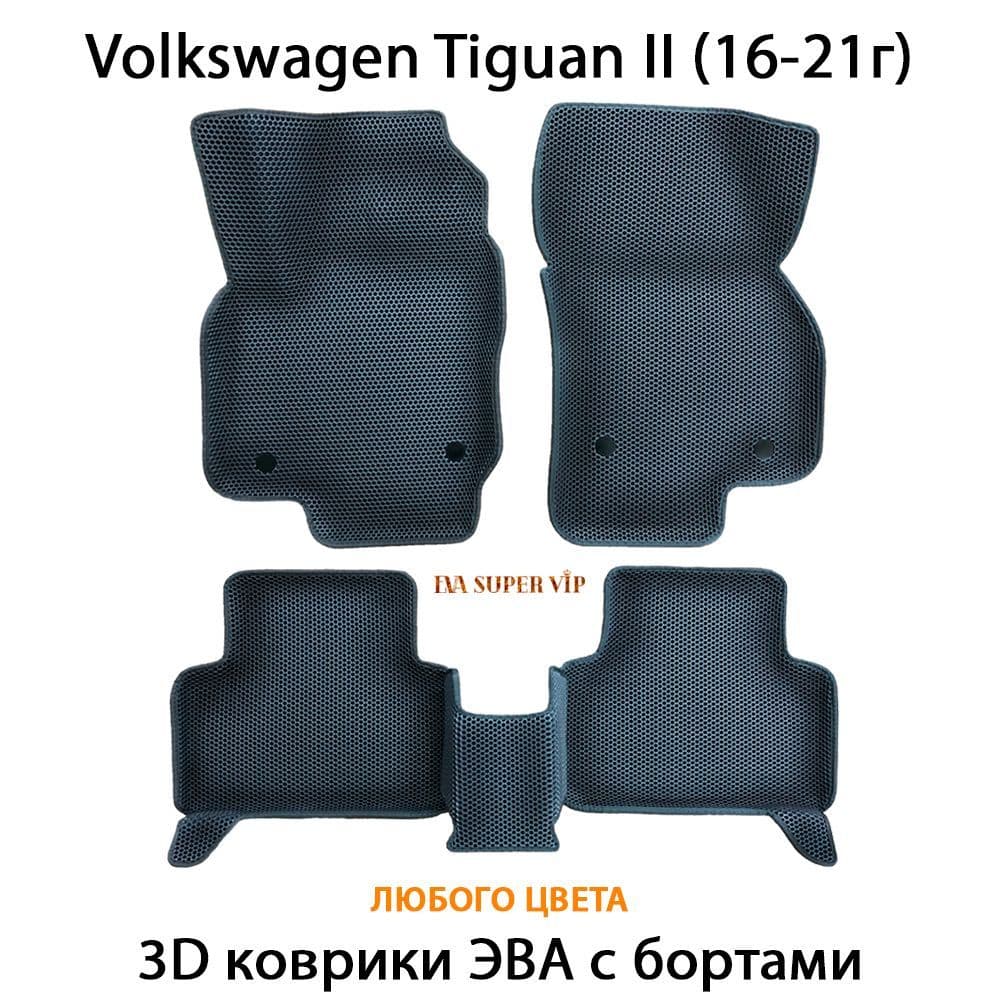 Купить Автоковрики ЭВА с бортами для Volkswagen Tiguan II