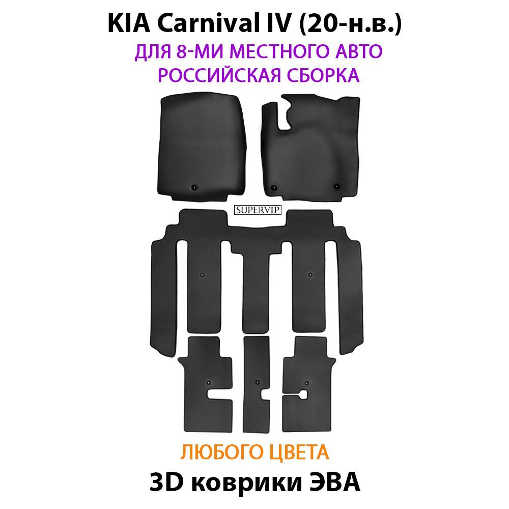 Купить Автоковрики ЭВА для KIA Carnival IV для 8-ми местного авто российской сборки