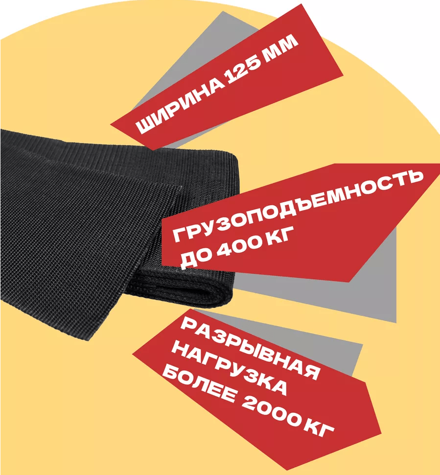 Купить Строп широкий 125 мм сменный для ручных подъемных такелажных ремней MOBY MULE — Копия