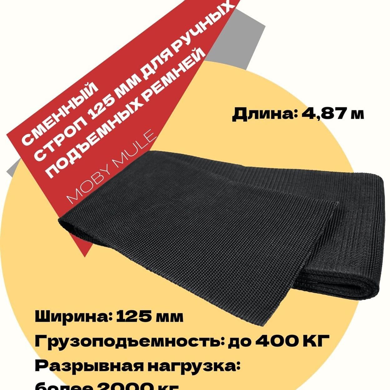 Купить Строп широкий 125 мм сменный для ручных подъемных такелажных ремней MOBY MULE — Копия