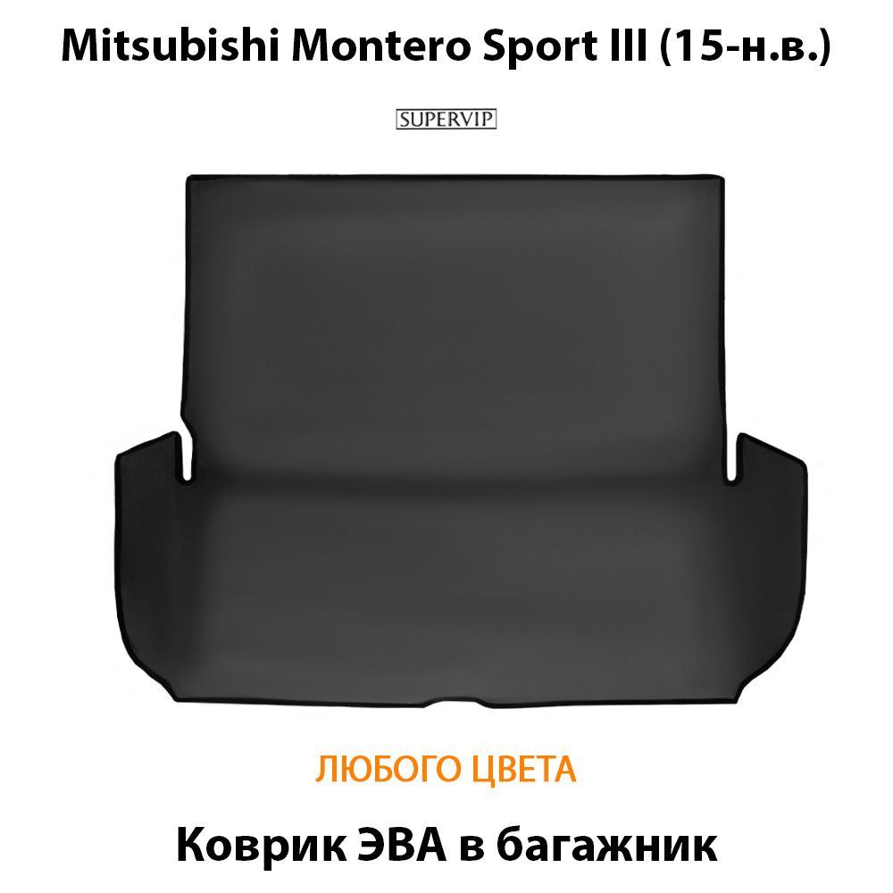 Купить Коврик ЭВА в багажник для Mitsubishi Montero Sport III