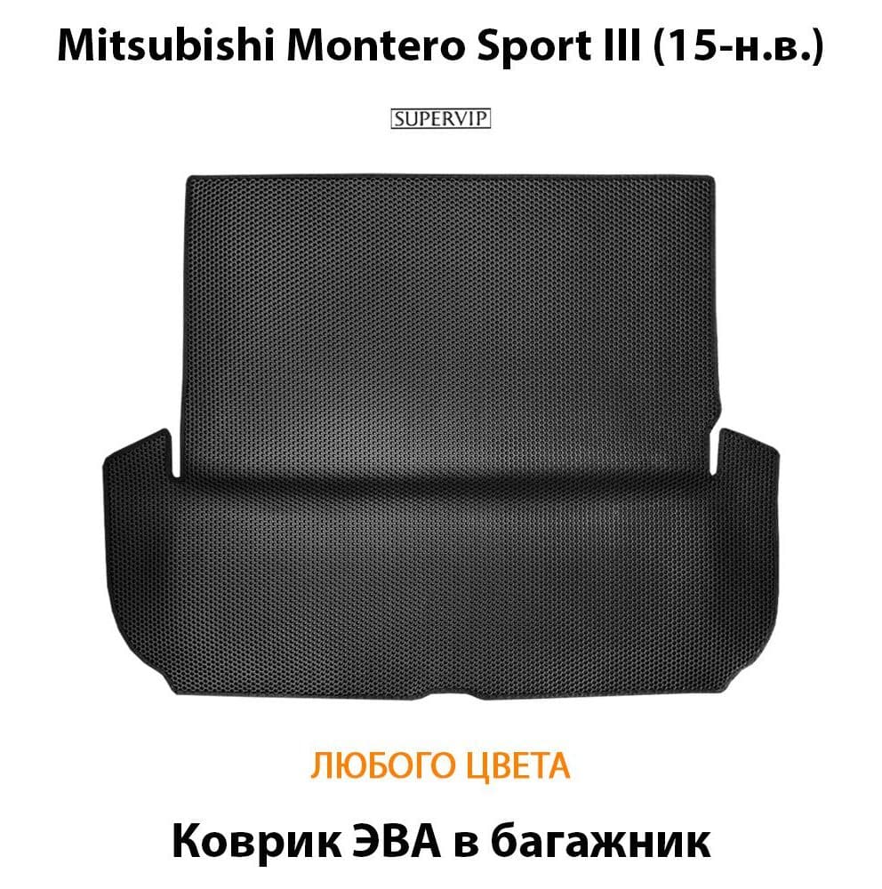 Купить Коврик ЭВА в багажник для Mitsubishi Montero Sport III
