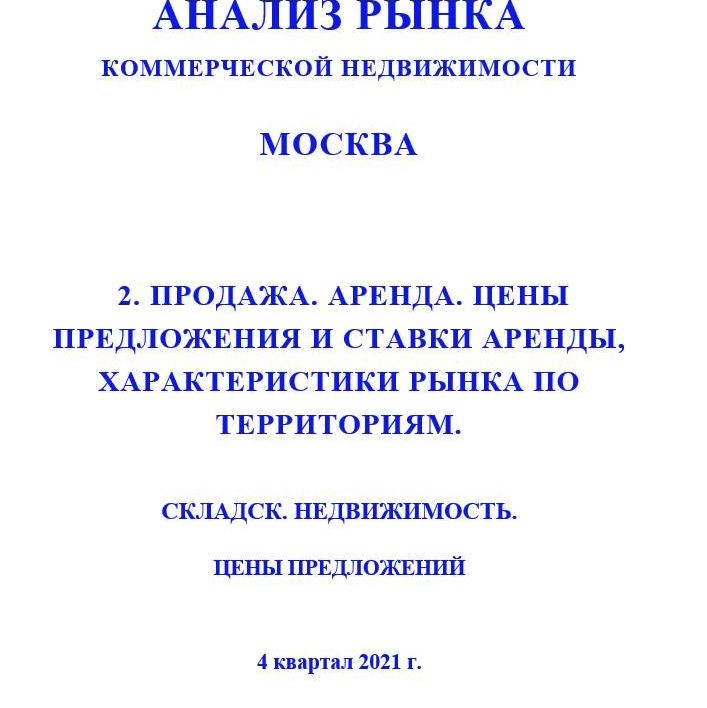 Купить ПОЛНЫЙ ОБЗОР АНАЛИЗА РЫНКА. СКЛАДСКАЯ НЕДВИЖИМОСТЬ. ЧАСТИ с 1 по 5. МОСКВА. 3кв2022.