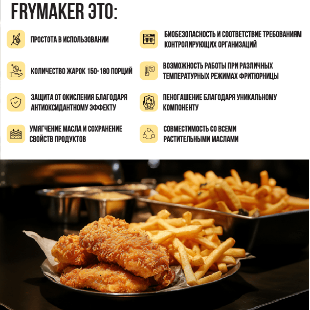 Купить FRYMAKER rest