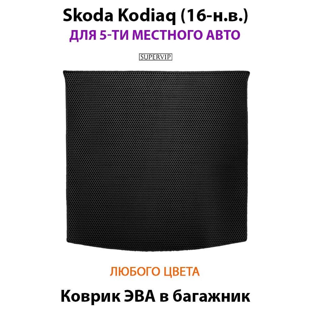 Купить Коврик ЭВА в багажник для Skoda Kodiaq