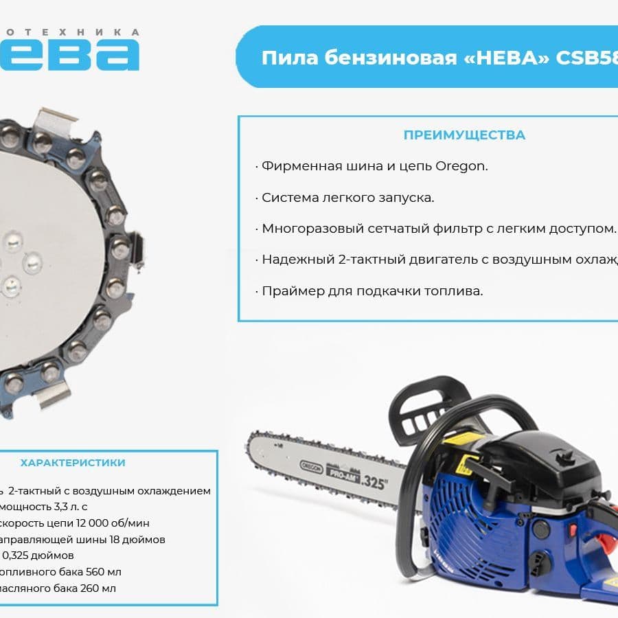 Купить Пила бензиновая «НЕВА» CSB58 PRO