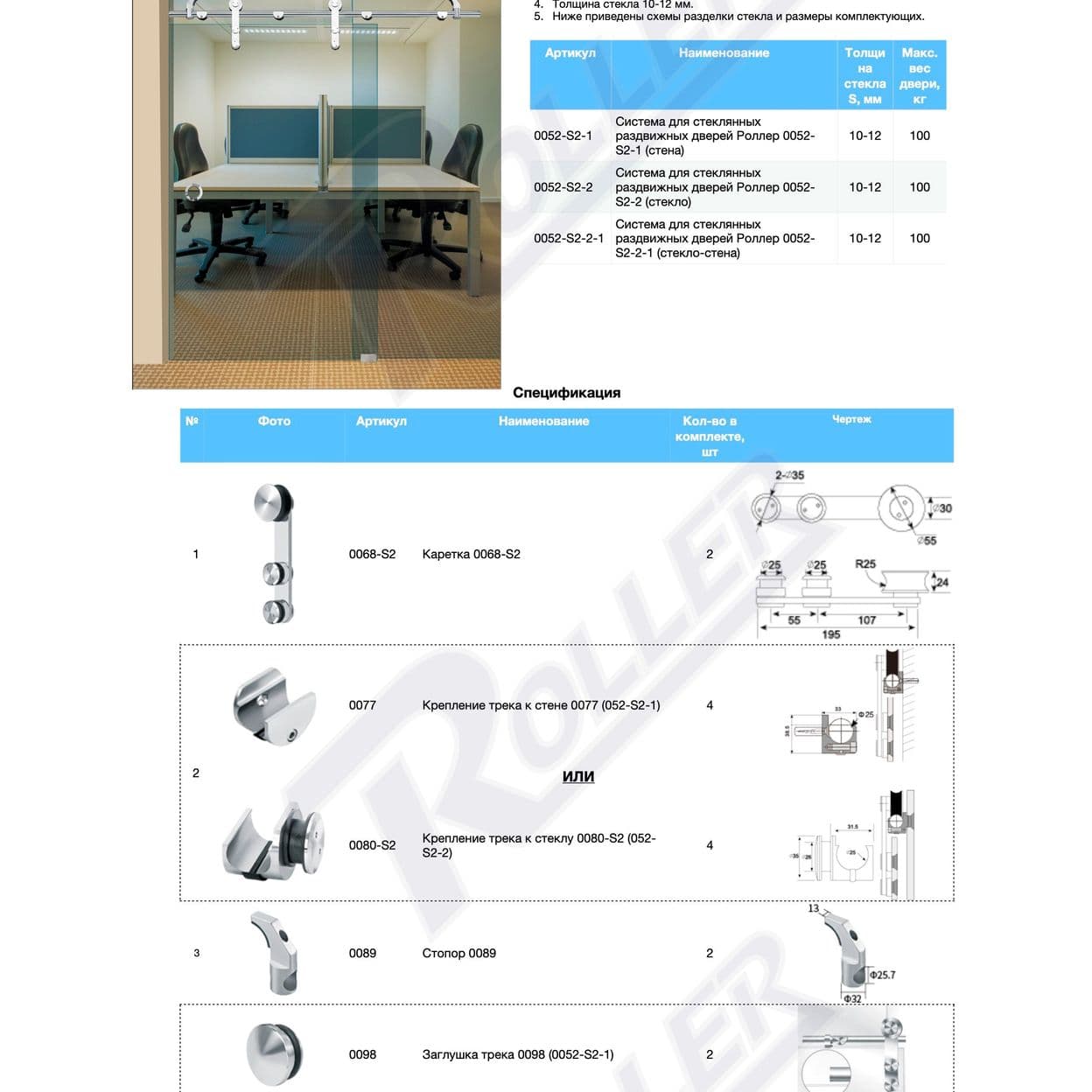Купить 0052-S2 Система стеклянных раздвижных дверей Роллер