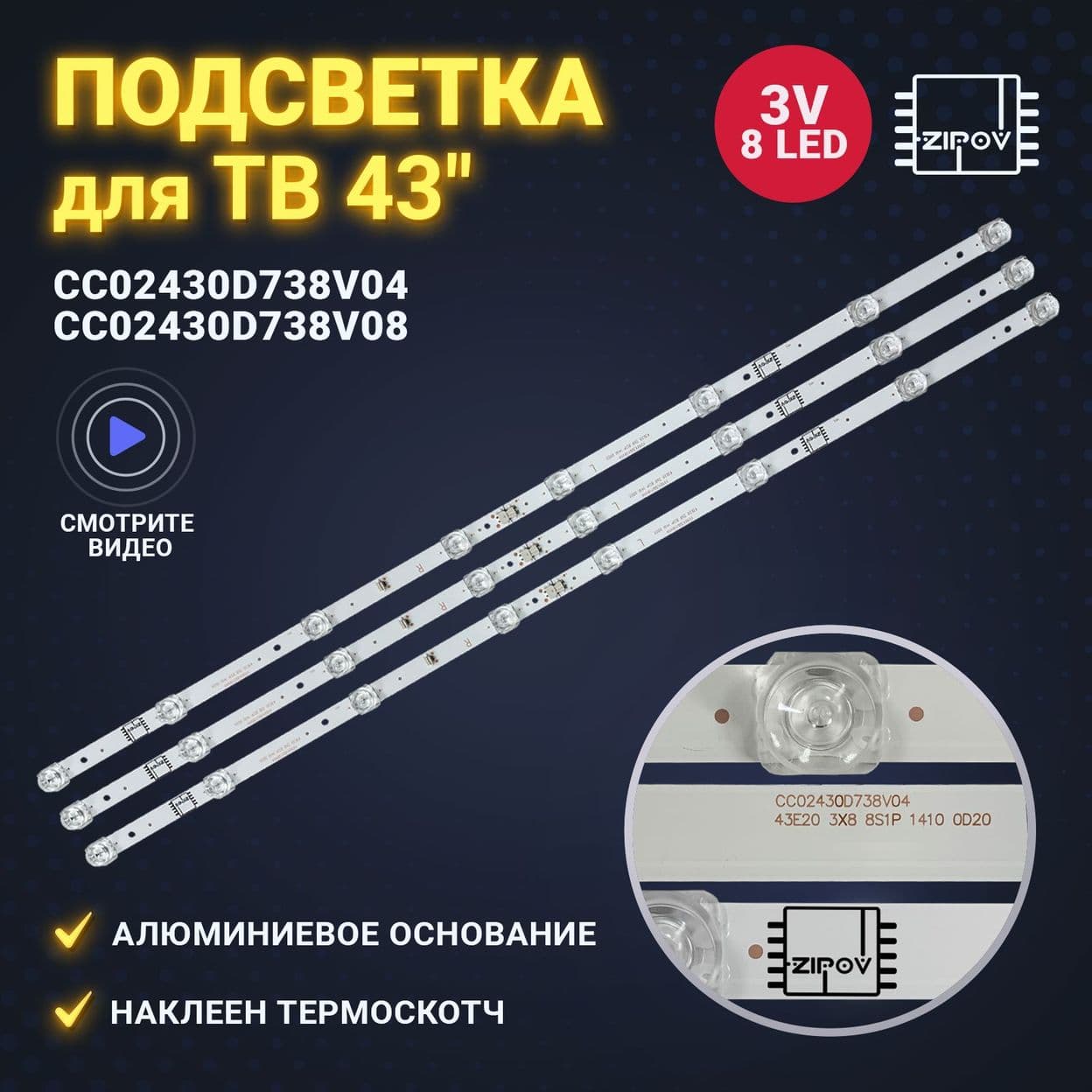 Купить Подсветка CC02430D738V04 / CC02430D738V08