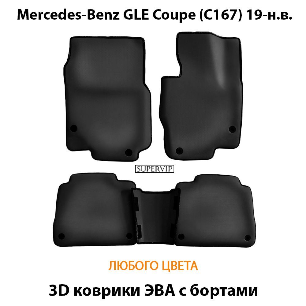 Купить Автоковрики ЭВА с бортами для Mercedes-Benz GLE Coupe (C167)
