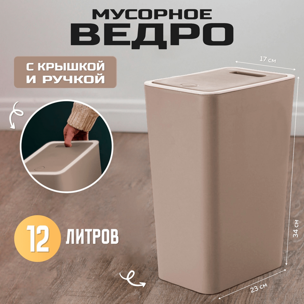 Купить Мусорное ведро узкое  с крышкой 12 литров (Кофейное)