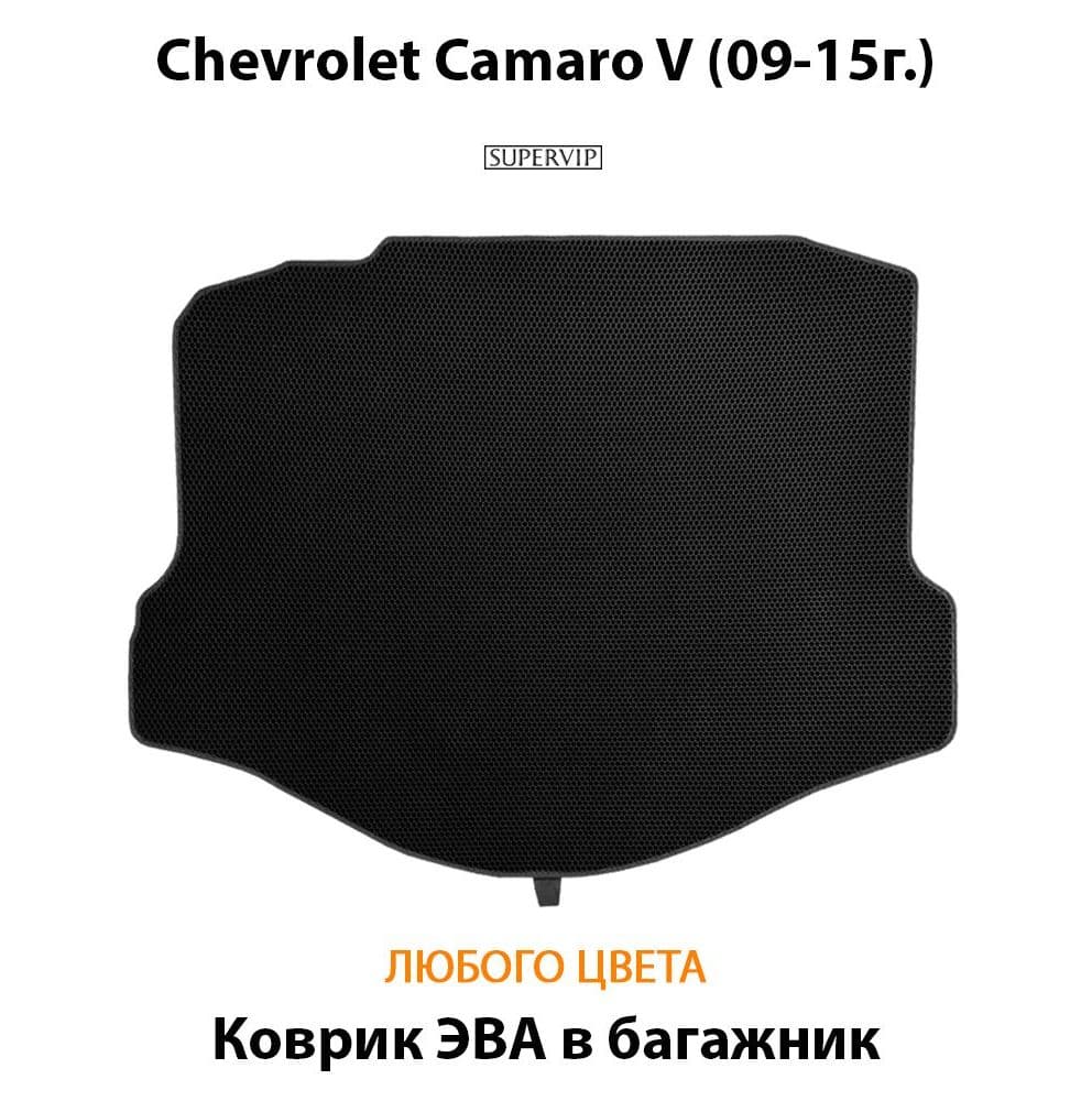 Купить Коврик ЭВА в багажник  для Chevrolet Camaro V