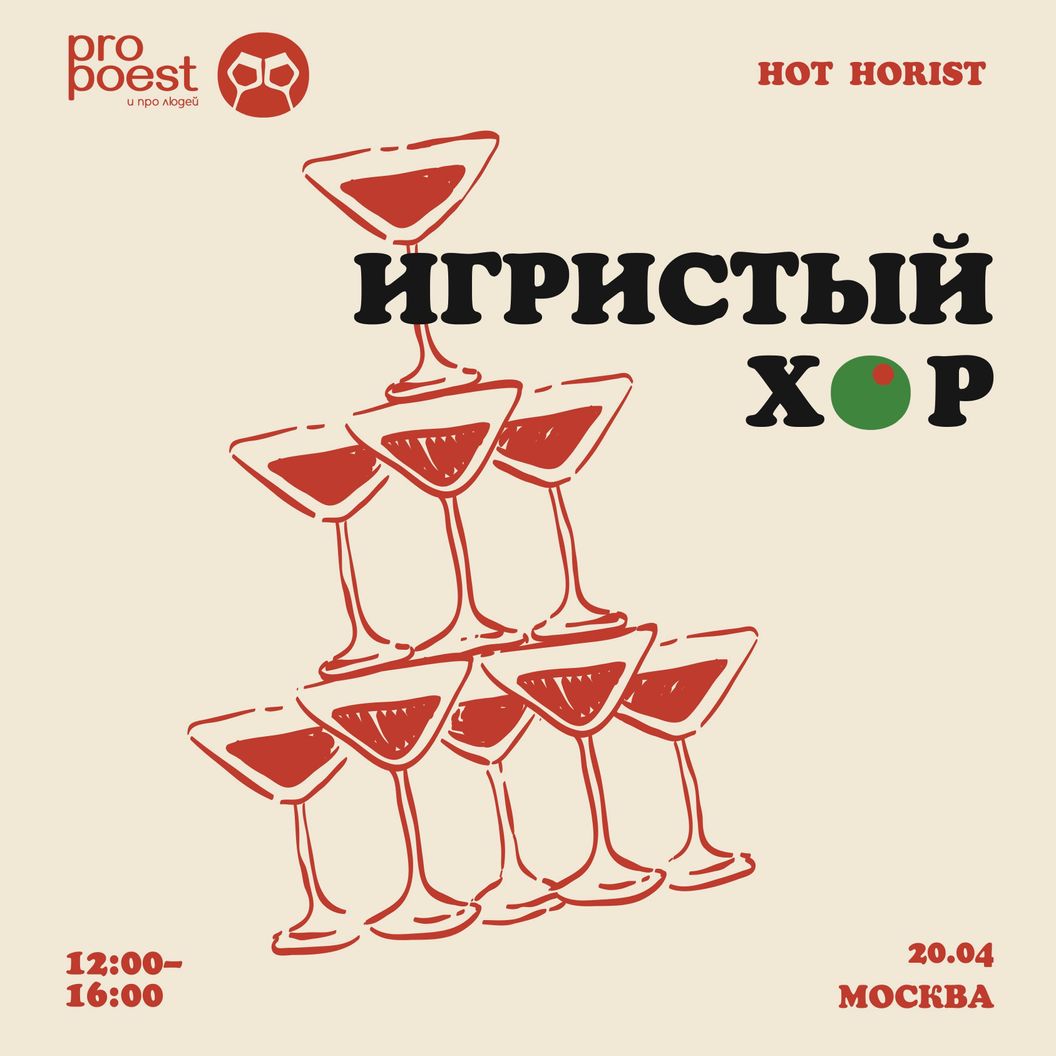 Купить 20 апреля Игристый хорHot Horist х Pro Poest  