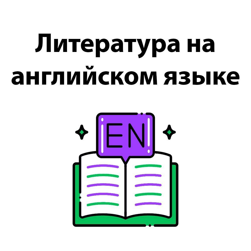 Купить Литература на английском языке