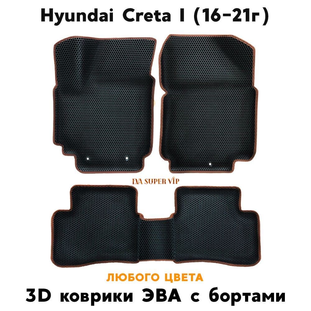 Купить Автоковрики ЭВА с бортами для Hyundai Creta I