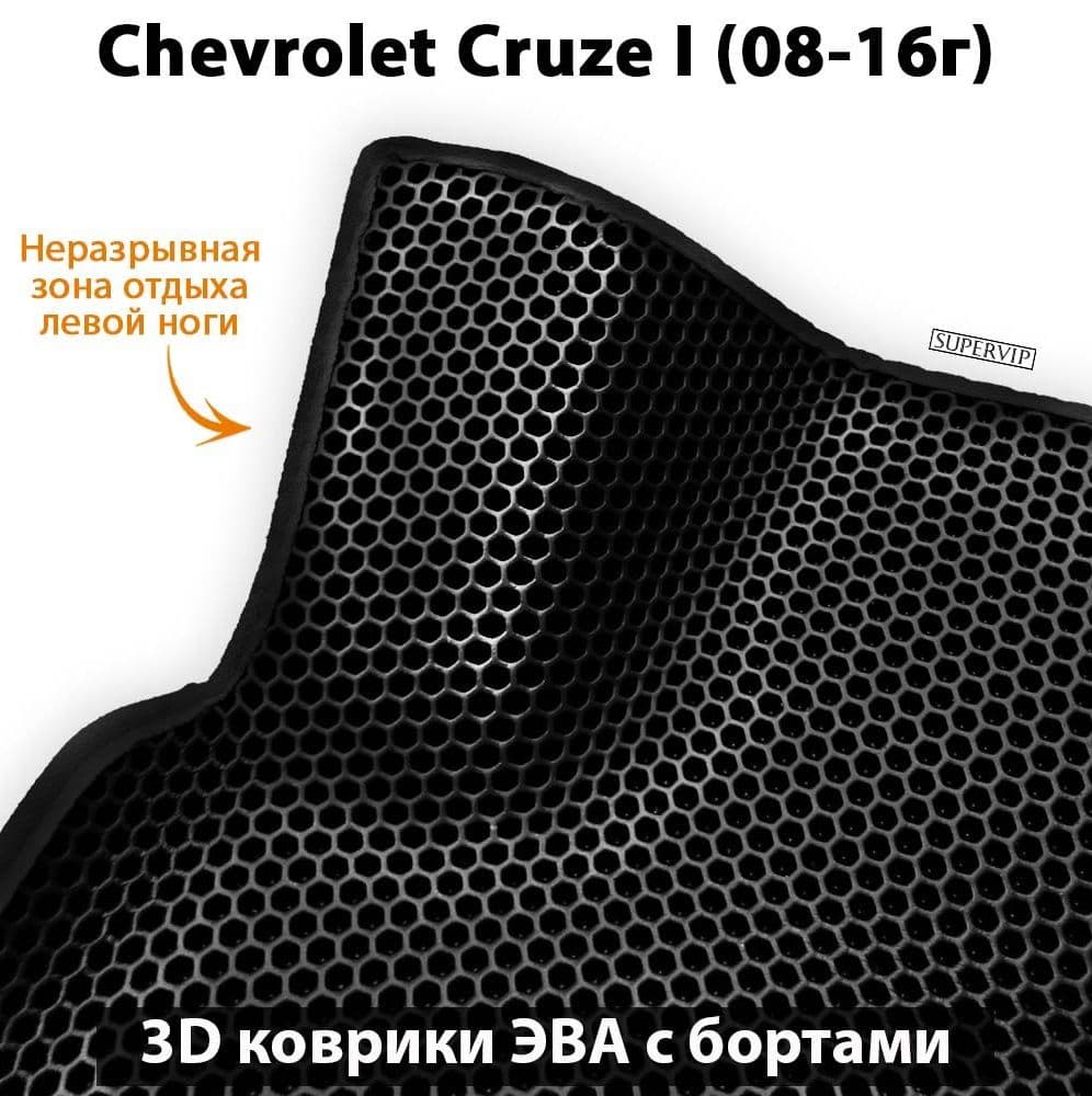 Купить Автоковрики ЭВА с бортами для Chevrolet Cruze I