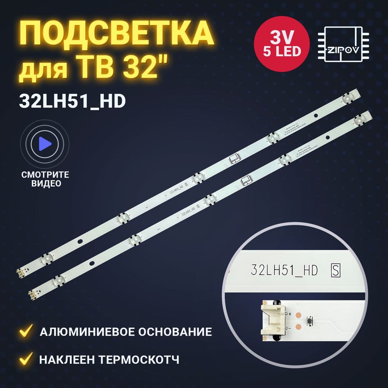 Купить Подсветка 32LH51_HD S