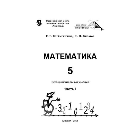 Купить Математика 5 класс - часть 1