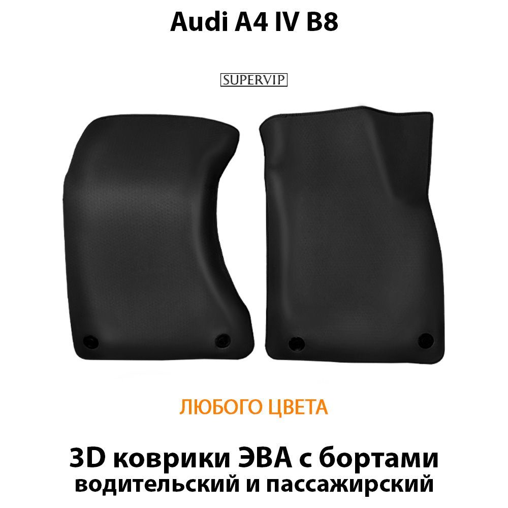 Купить Передние коврики ЭВА с бортами для Audi A4 IV (B8)