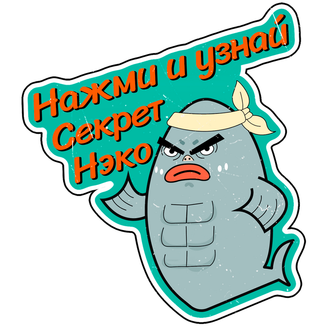 Купить Секрет Нэко