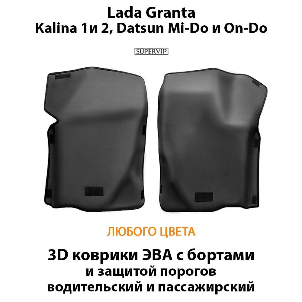 Купить Передние коврики ЭВА с бортами для Lada Granta, Kalina 1 и 2, Datsun Mi-Do и On-Do с защитой порогов