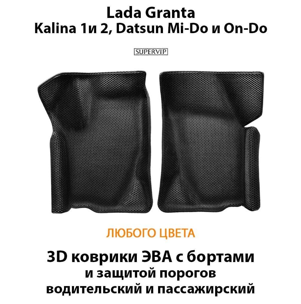 Купить Передние коврики ЭВА с бортами для Lada Granta, Kalina 1 и 2, Datsun Mi-Do и On-Do с защитой порогов