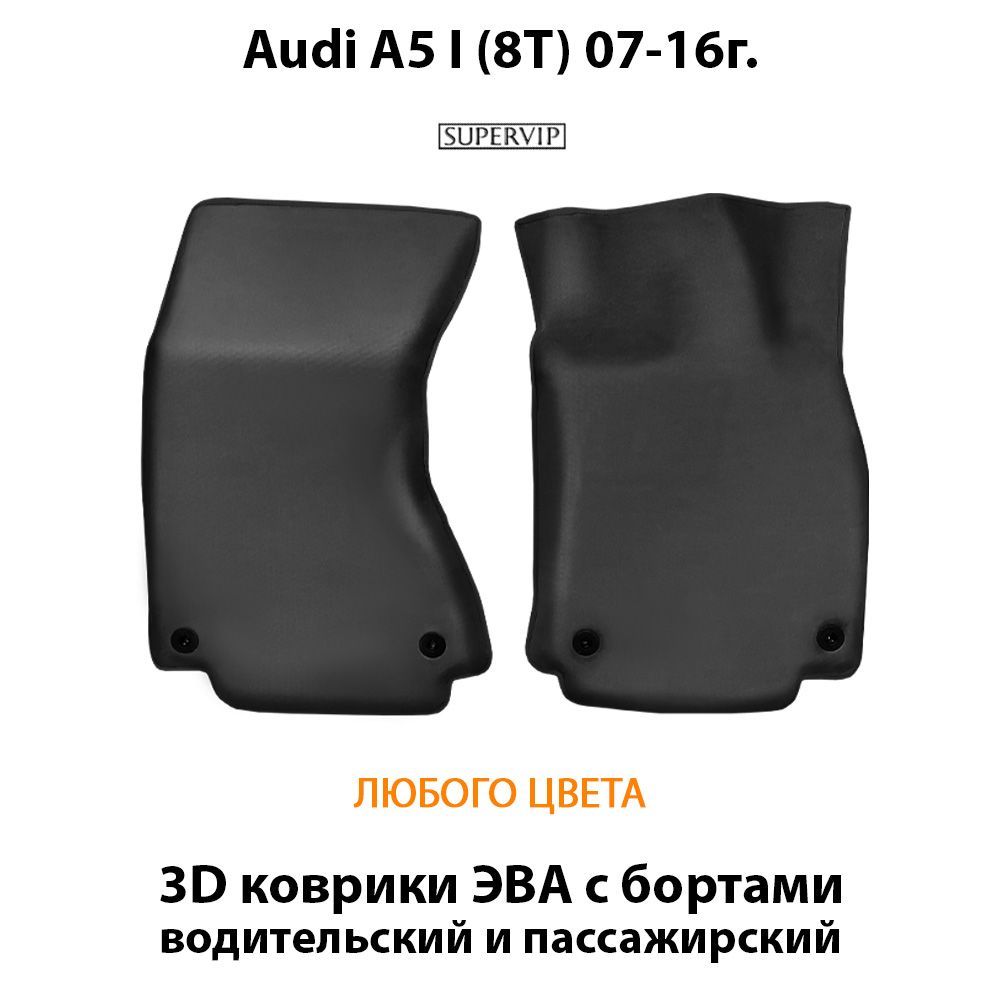Купить Передние коврики ЭВА с бортами для Audi A5 I (8T)