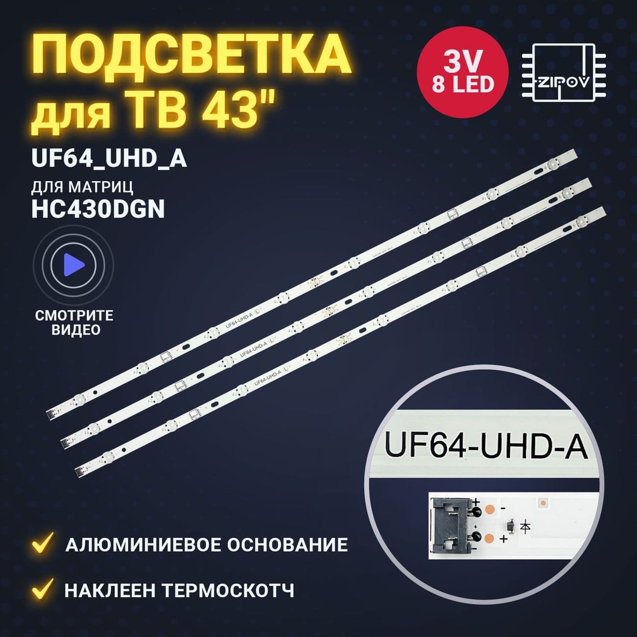 Купить Подсветка Zipov для ТВ LG 43UH603V 43UH610V 43UH619V 43UH620V 43UK6390PLG 43UF640V 43LH604V UF64_UHD_A для матриц HC430DGN (Комплект).