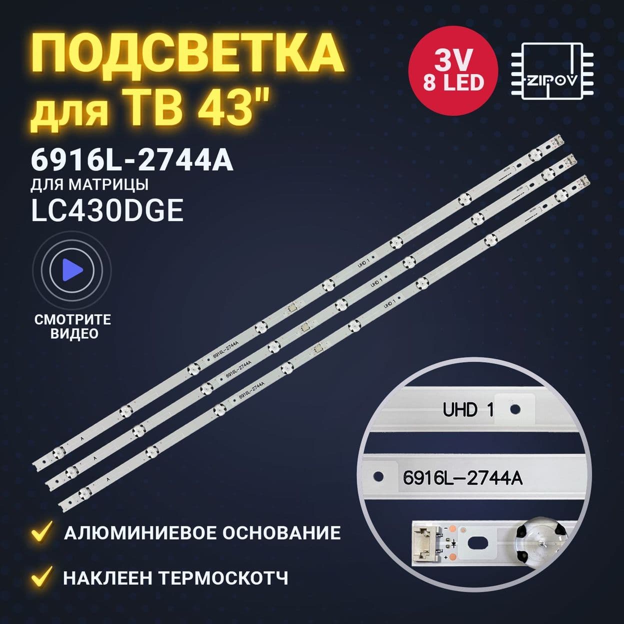 Купить Подсветка Zipov для ТВ LG 43UH603V 43UH610V 43UH619V 43UH620V 43UK6390PLG 43UF640V 43LH604V UF64_UHD_A для матриц HC430DGN (Комплект).