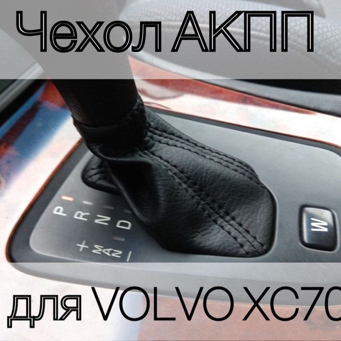 Чехол на акпп (ручка акпп) Volvo s60 (вольво xc60) 2005-2009 гв. Натуральная кожа, черный с черной строчкой