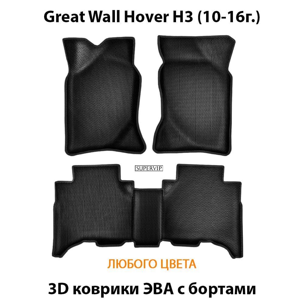 Купить Автоковрики ЭВА с бортами для Great Wall Hover H3