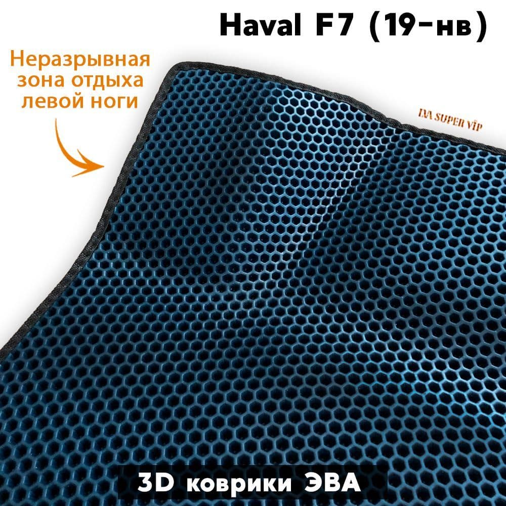 Купить Автоковрики ЭВА для Haval F7 и F7x