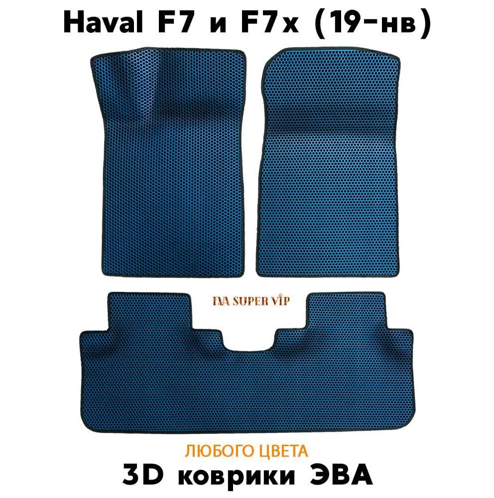 Купить Автоковрики ЭВА для Haval F7 и F7x