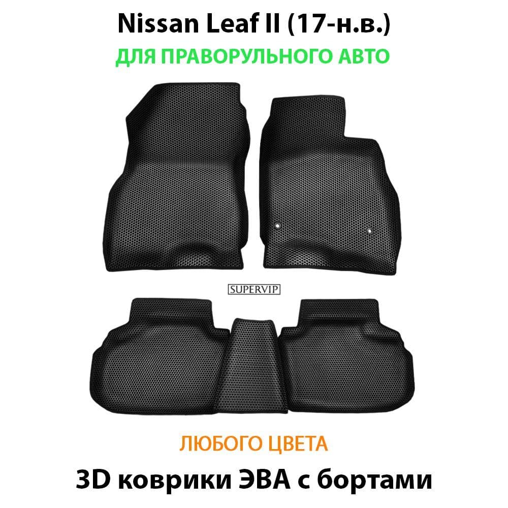 Купить Автоковрики ЭВА с бортами для Nissan Leaf II для праворульного авто