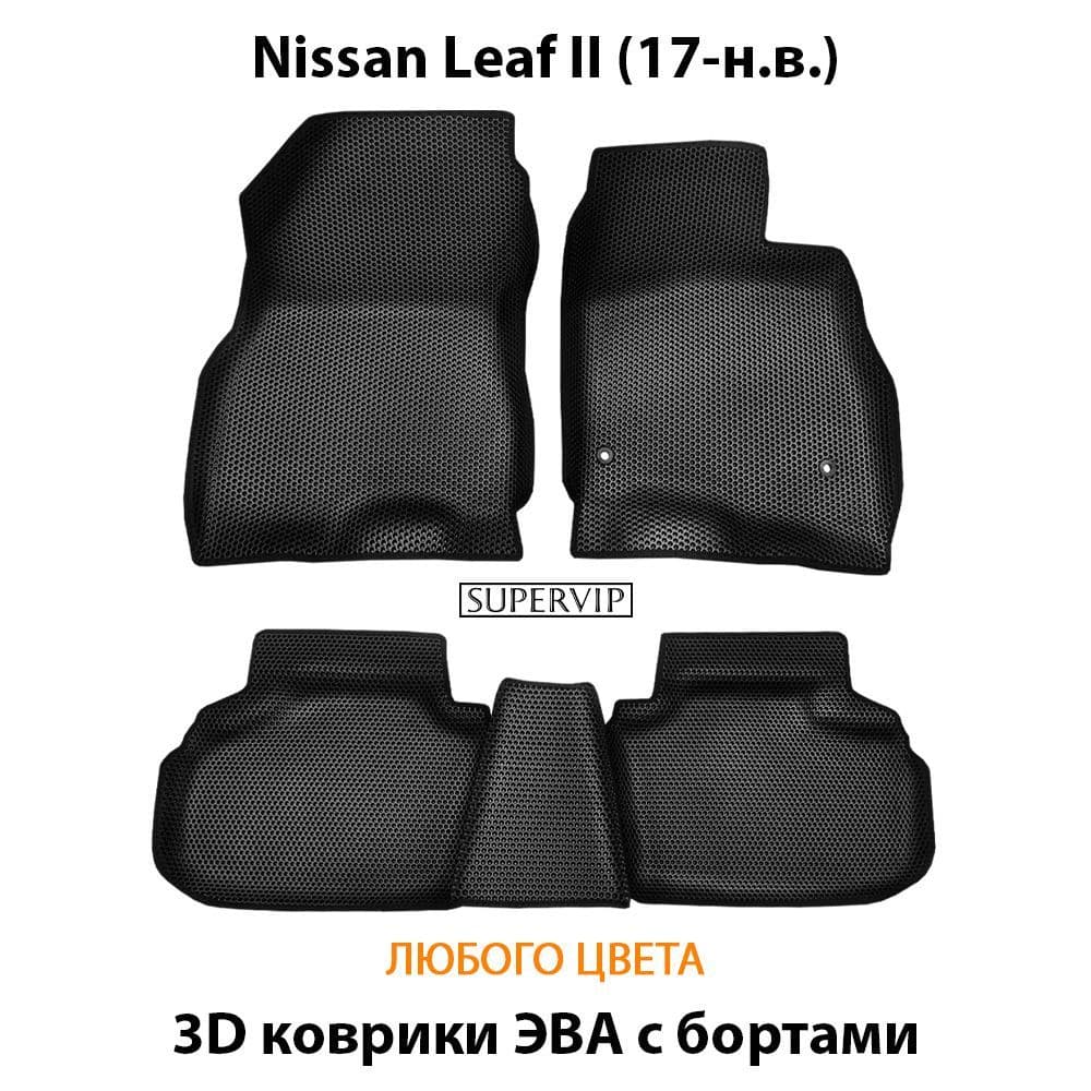 Купить Автоковрики ЭВА с бортами для Nissan Leaf II для праворульного авто