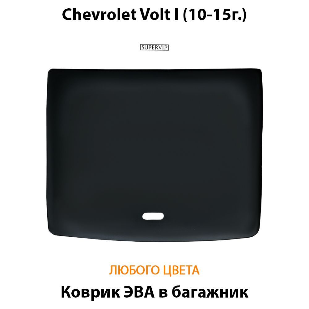 Купить Коврик ЭВА в багажник  для Chevrolet Volt I