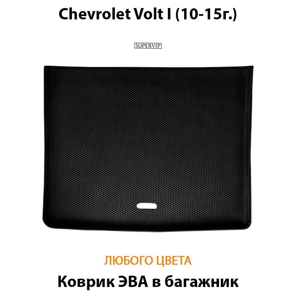 Купить Коврик ЭВА в багажник  для Chevrolet Volt I